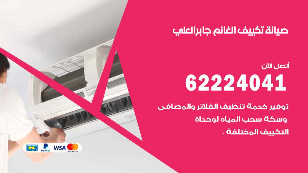 صيانة تكييف الغانم جابر العلي