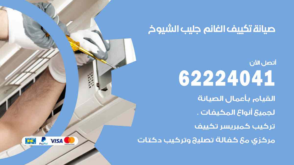 صيانة تكييف الغانم جليب الشيوخ