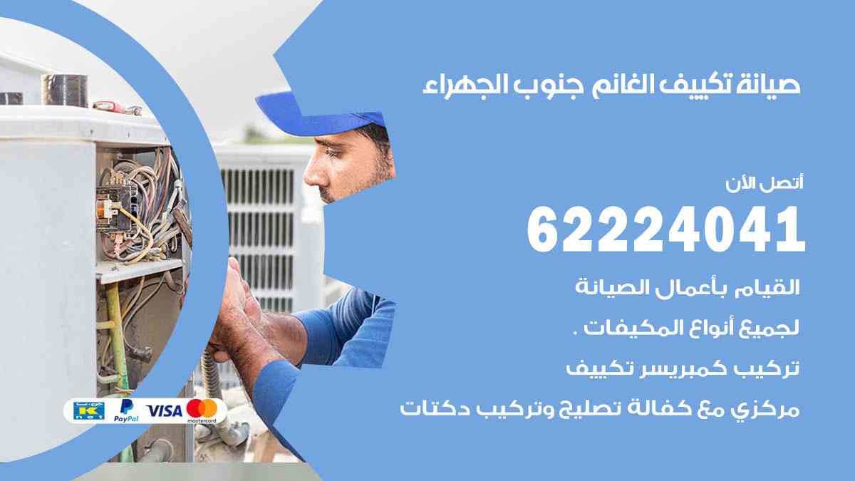 صيانة تكييف الغانم جنوب الجهراء