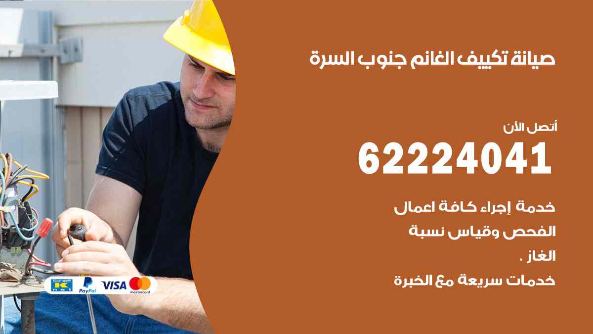 صيانة تكييف الغانم جنوب السرة
