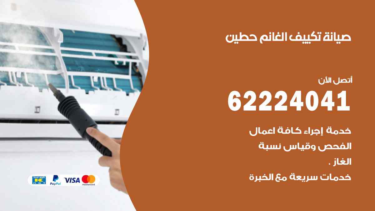 صيانة تكييف الغانم حطين