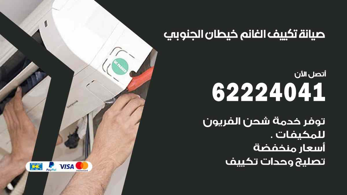 صيانة تكييف الغانم خيطان الجنوبي