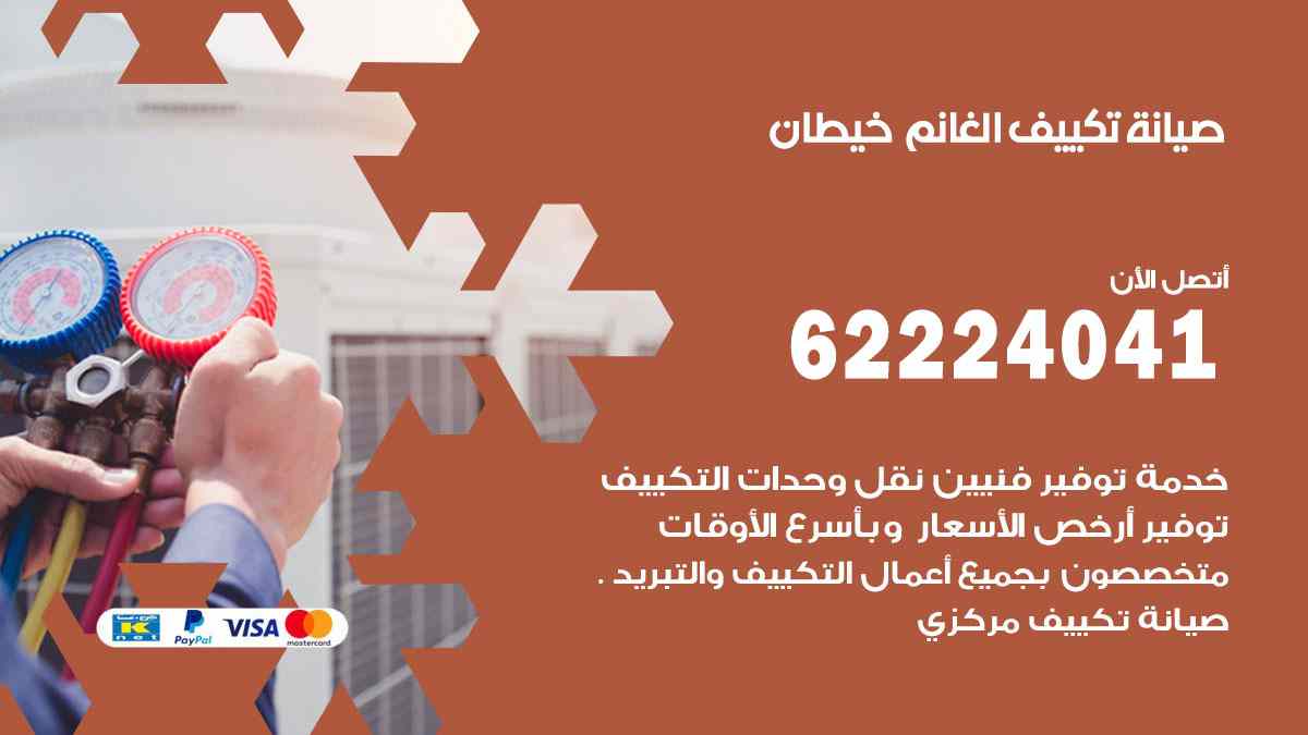 صيانة تكييف الغانم خيطان