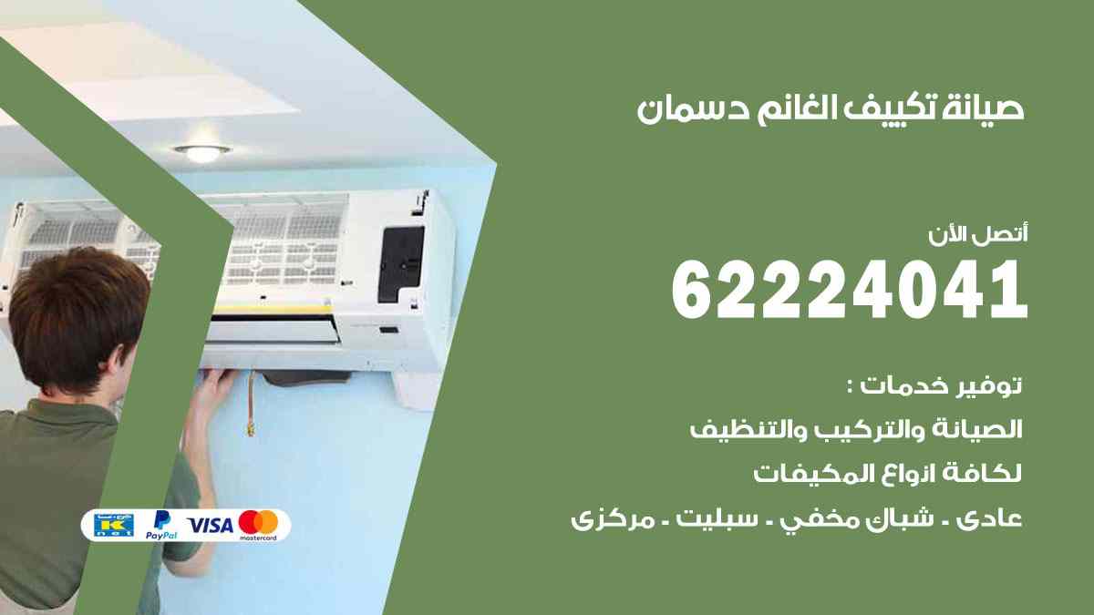 صيانة تكييف الغانم دسمان