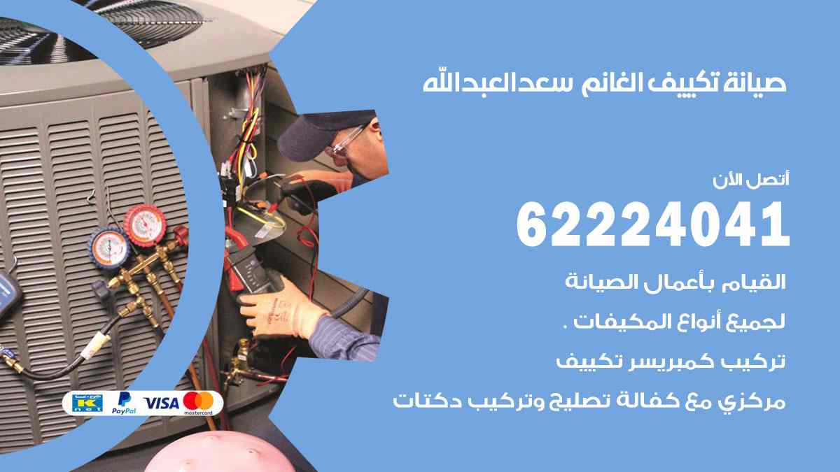 صيانة تكييف الغانم سعد العبد الله