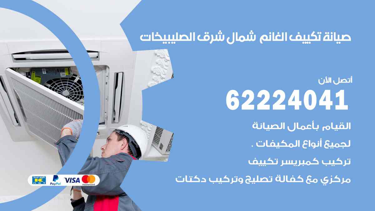 صيانة تكييف الغانم شمال شرق الصليبيخات