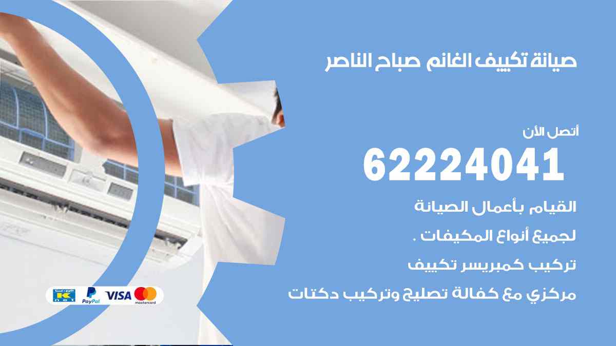 صيانة تكييف الغانم صباح الناصر