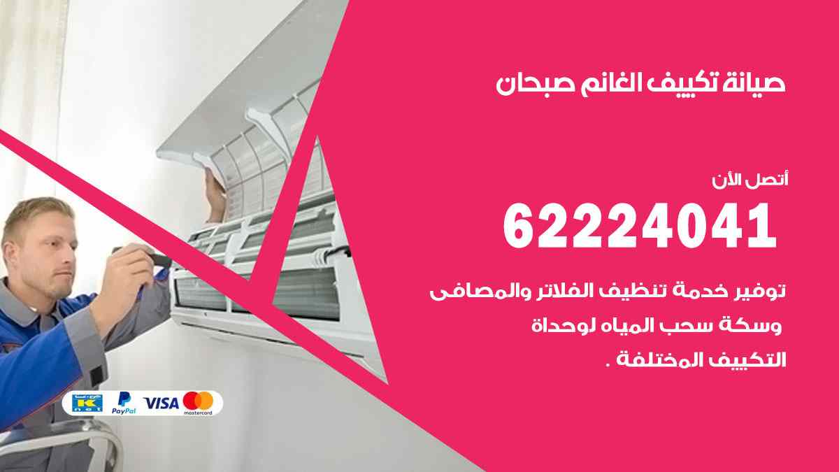 صيانة تكييف الغانم صبحان