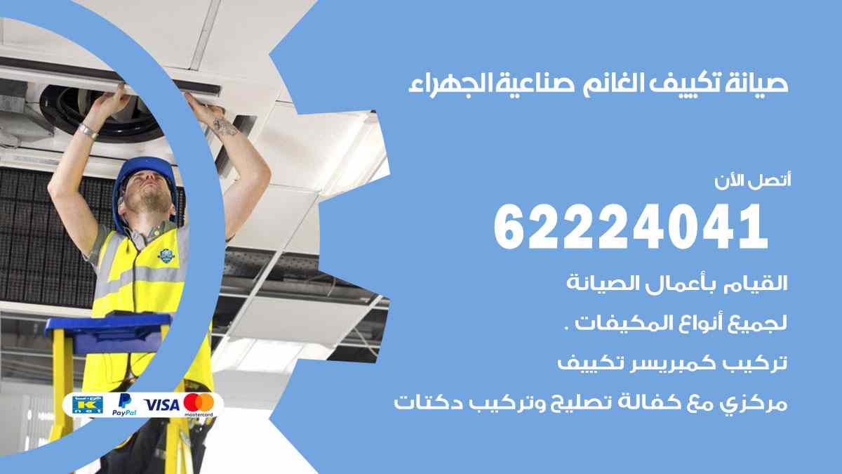 صيانة تكييف الغانم صناعية الجهراء