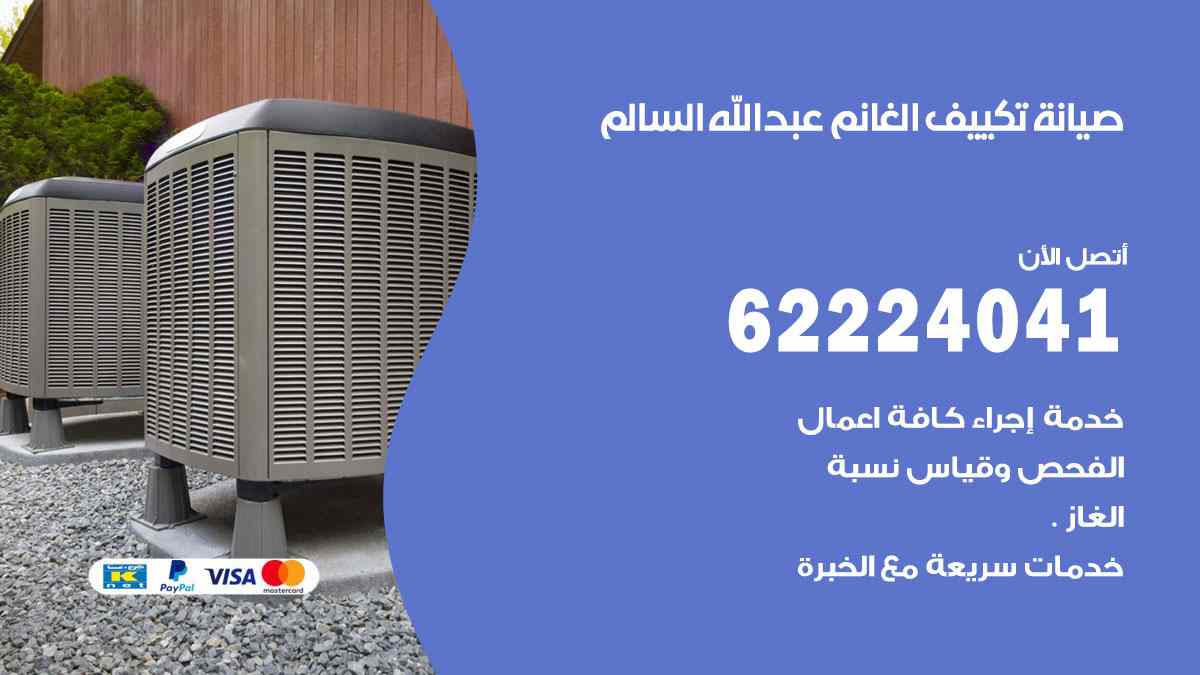 صيانة تكييف الغانم عبد الله السالم