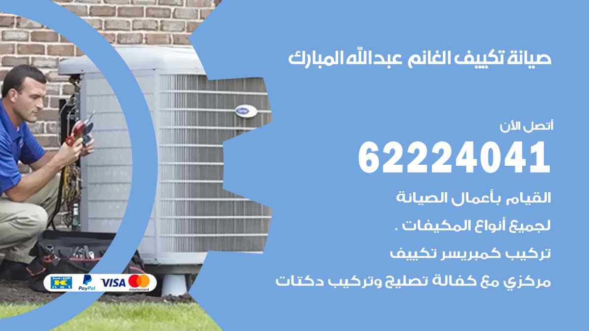 صيانة تكييف الغانم عبد الله المبارك