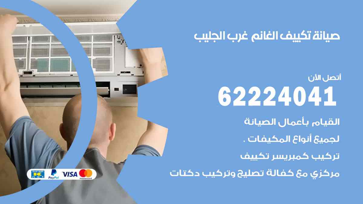 صيانة تكييف الغانم غرب الجليب
