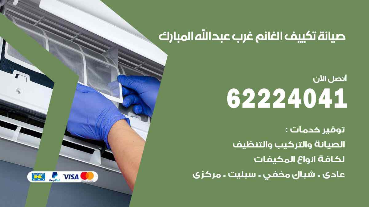 صيانة تكييف الغانم غرب عبد الله المبارك