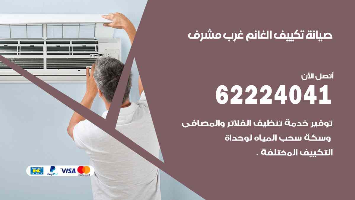 صيانة تكييف الغانم غرب مشرف