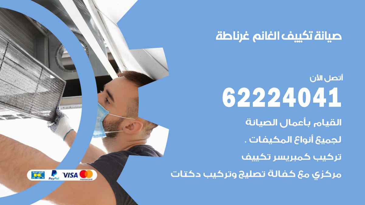 صيانة تكييف الغانم غرناطة