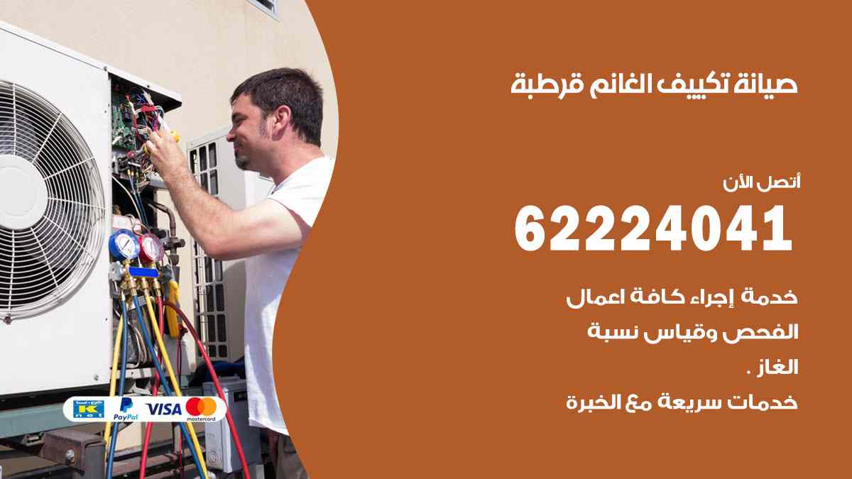 صيانة تكييف الغانم قرطبة
