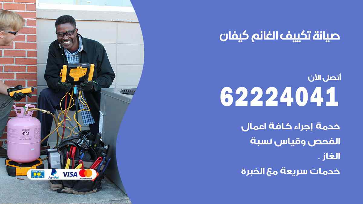 صيانة تكييف الغانم كيفان