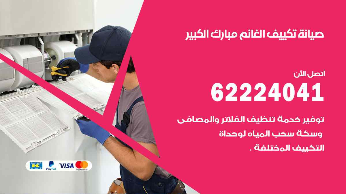 صيانة تكييف الغانم مبارك الكبير