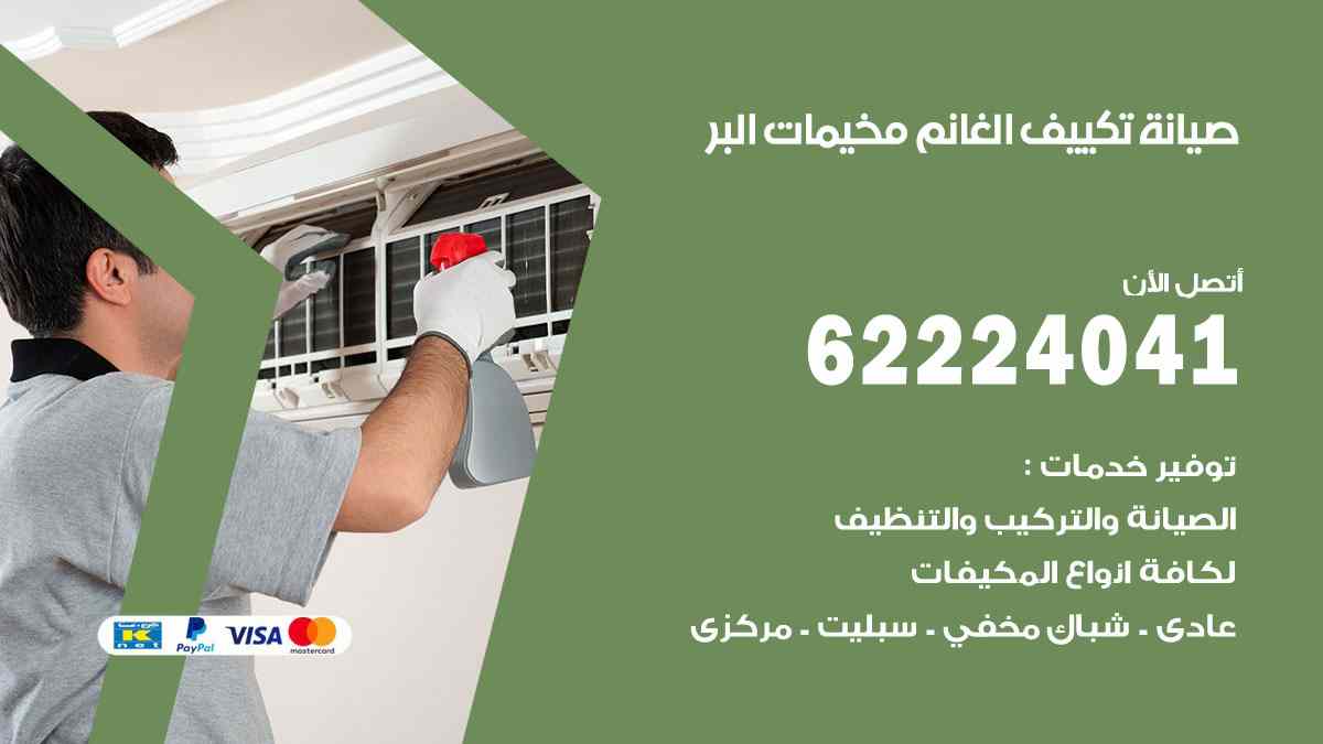 صيانة تكييف الغانم مخيمات البر