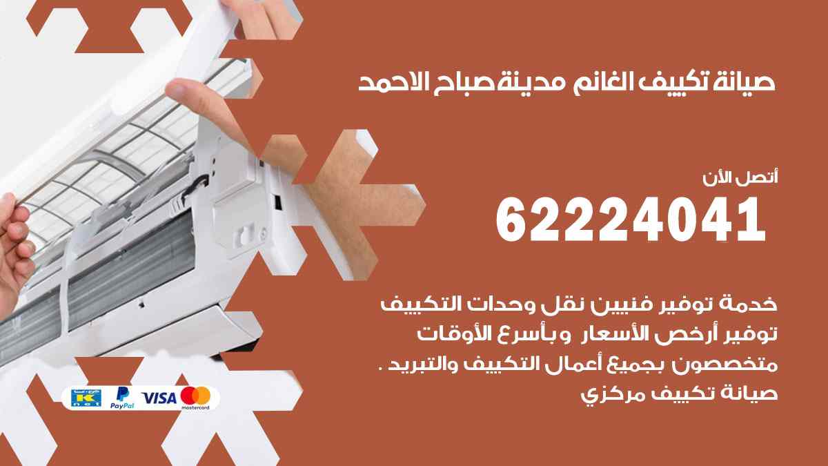 صيانة تكييف الغانم صباح الاحمد