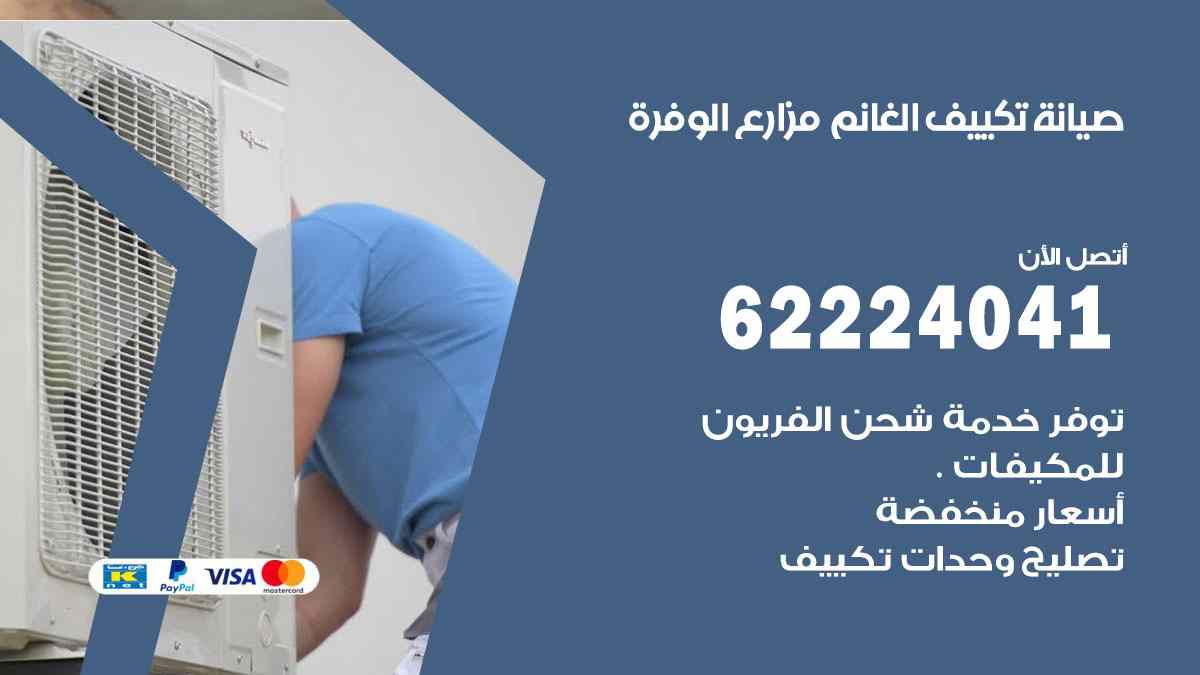 صيانة تكييف الغانم مزارع الوفرة