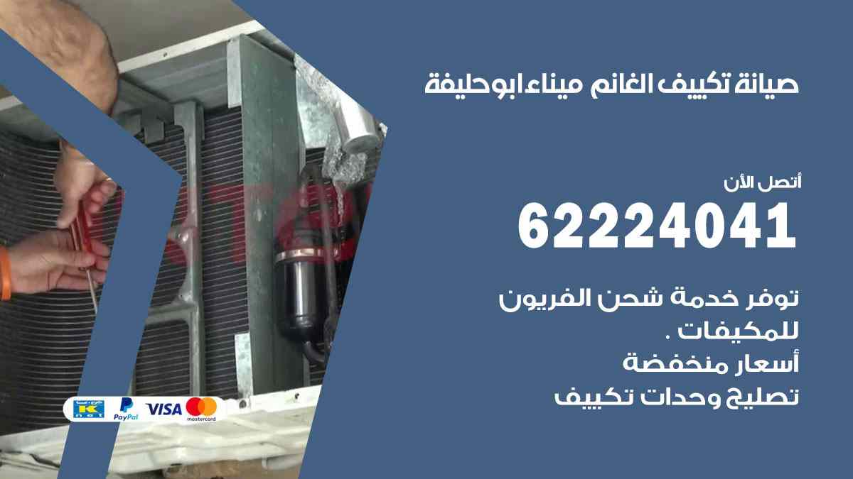 صيانة تكييف الغانم ميناء ابو حليفة