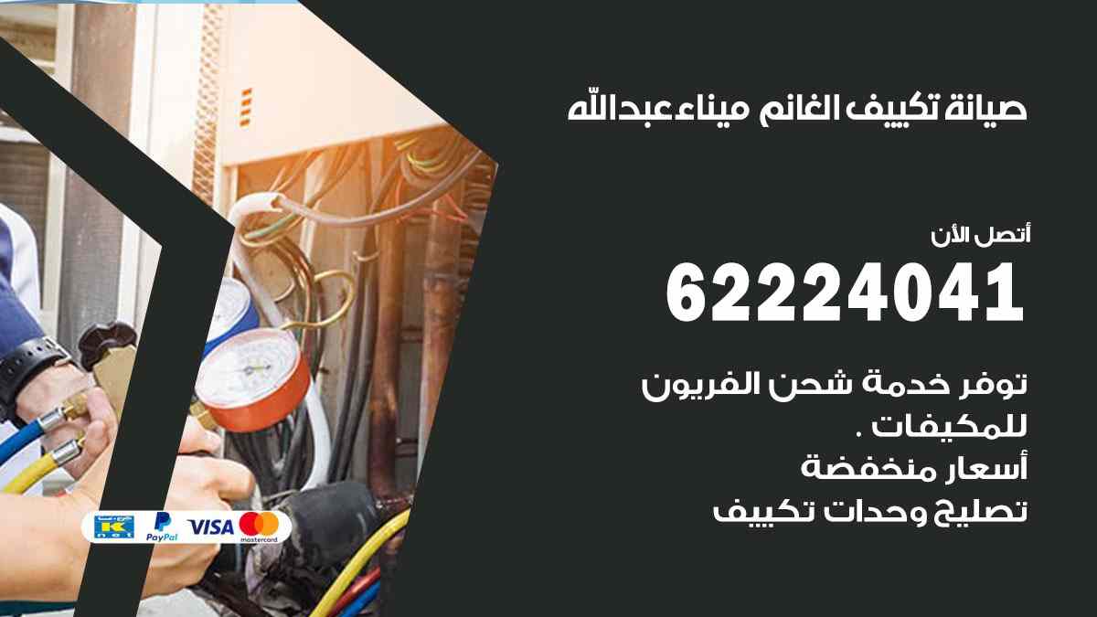 صيانة تكييف الغانم ميناء عبد الله