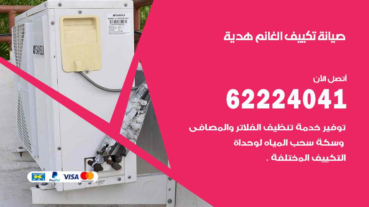 صيانة تكييف الغانم هدية