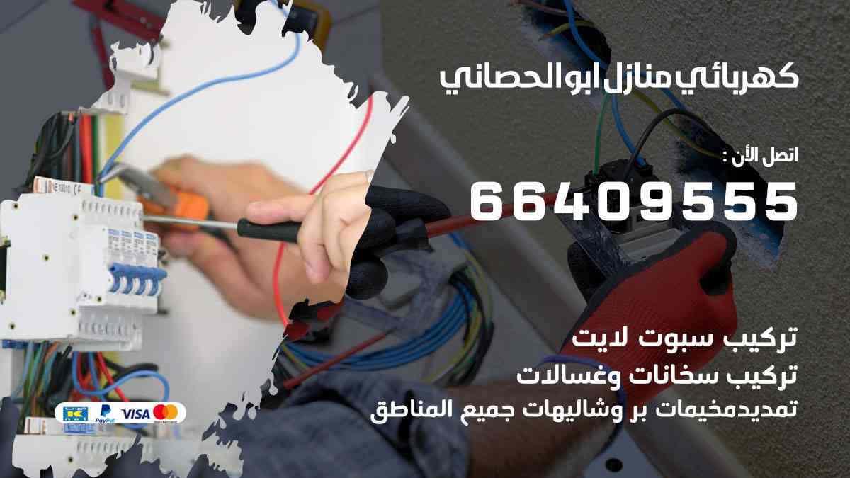 كهربائي منازل ابوالحصاني