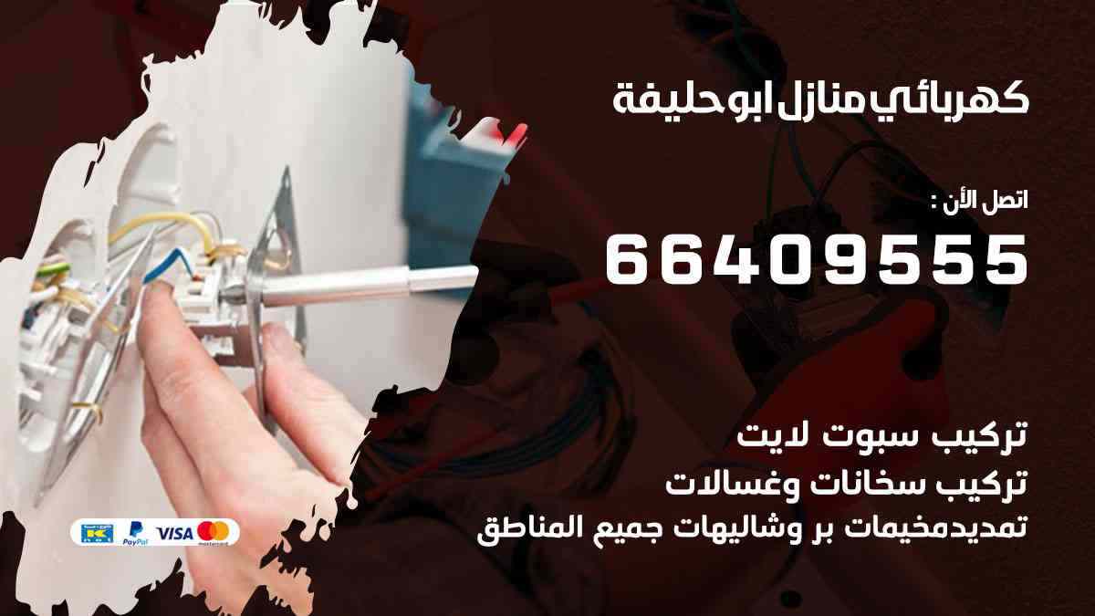 كهربائي منازل أبو حليفة