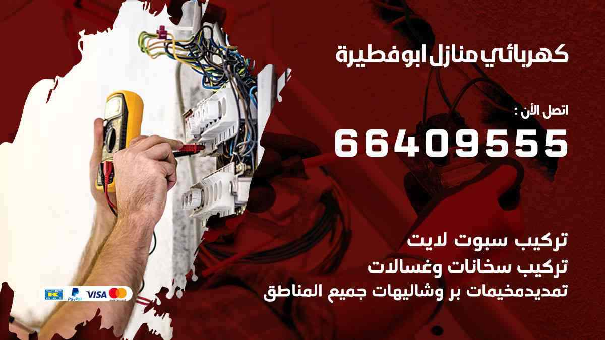 كهربائي منازل ابوفطيرة