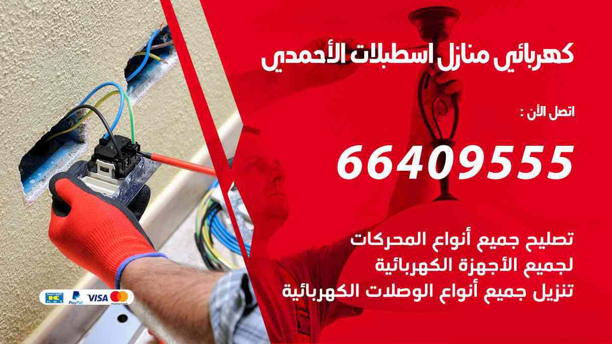 كهربائي منازل اسطبلات الأحمدي