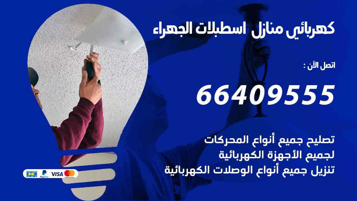 كهربائي منازل اسطبلات الجهراء