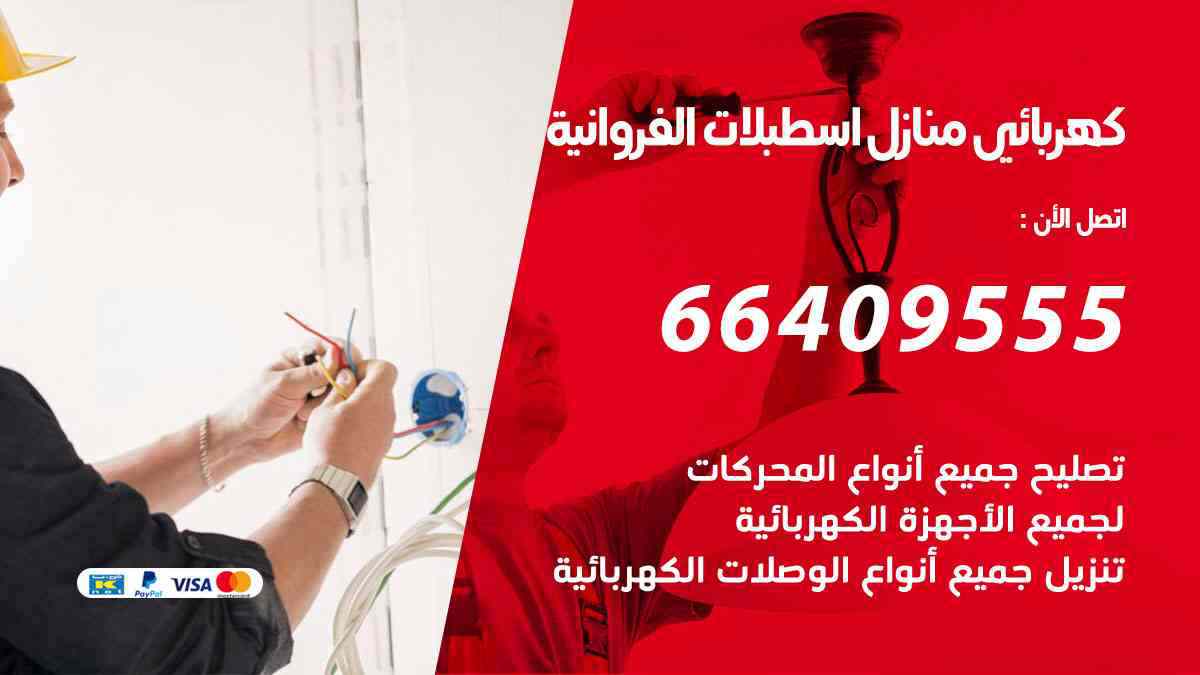 كهربائي منازل اسطبلات الفروانية