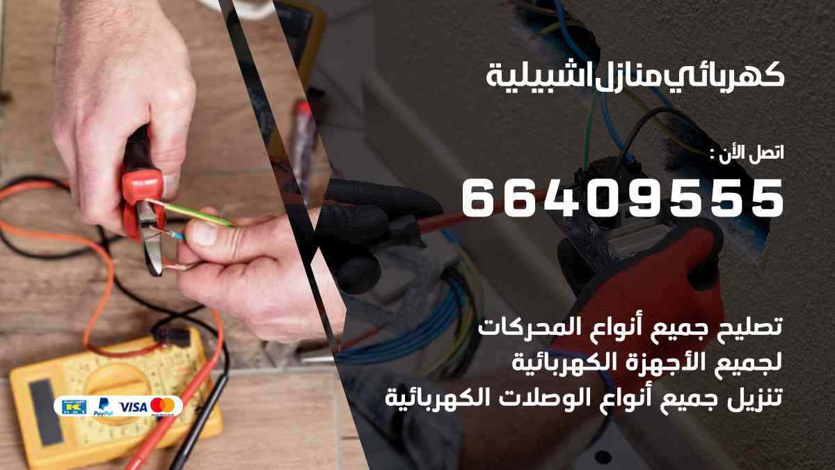 كهربائي منازل اشبيلية