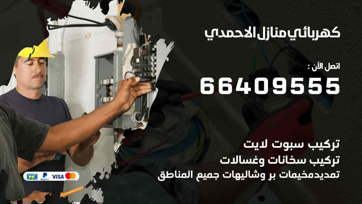 كهربائي منازل الاحمدي