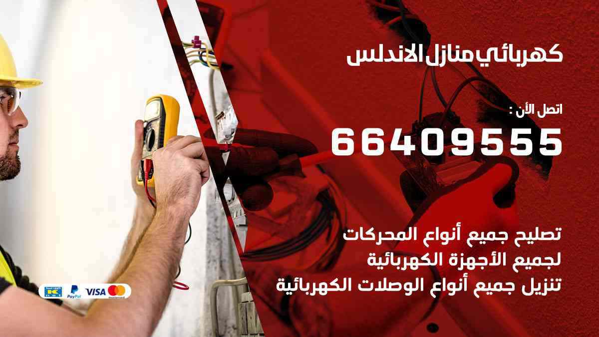 كهربائي منازل الاندلس