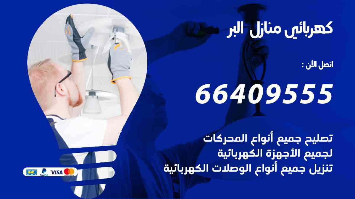 كهربائي منازل البر