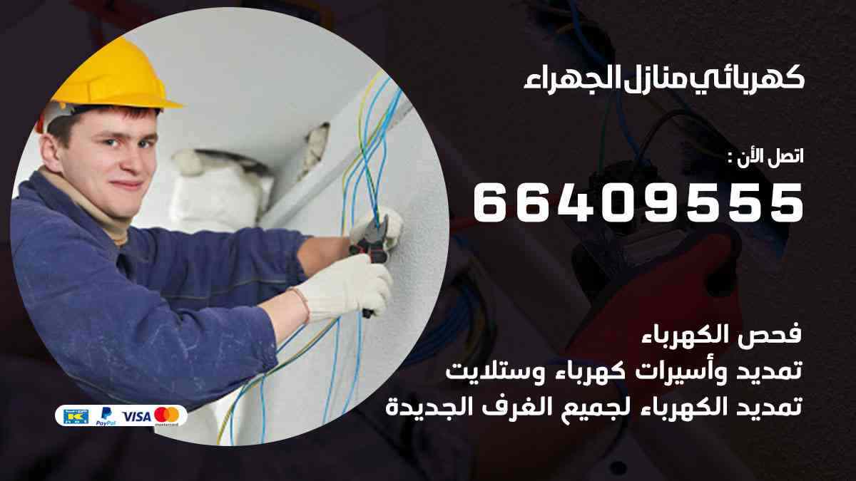 كهربائي منازل الجهراء