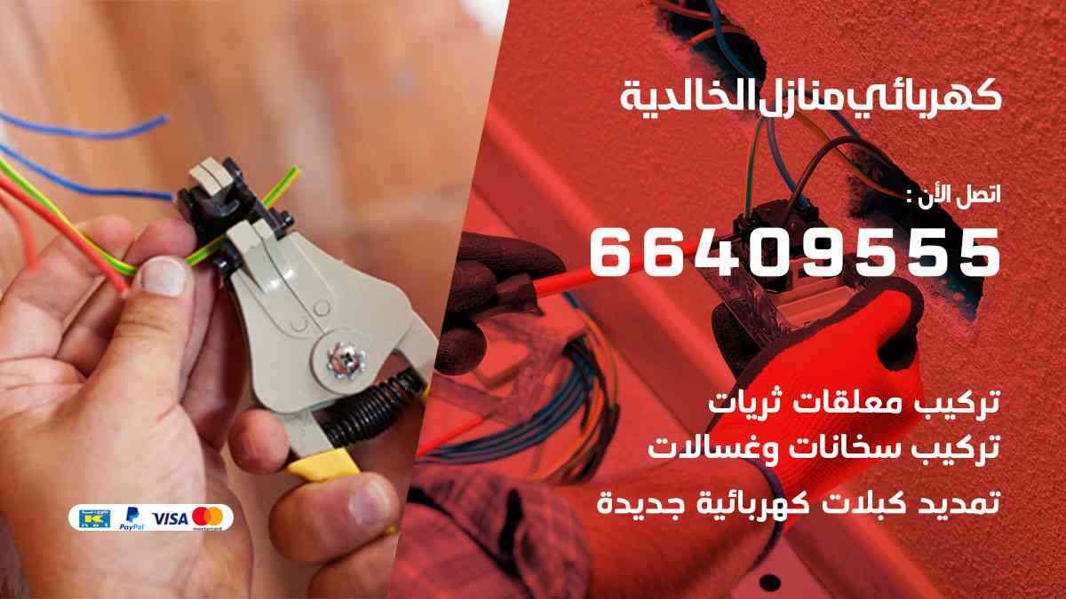كهربائي منازل الخالدية