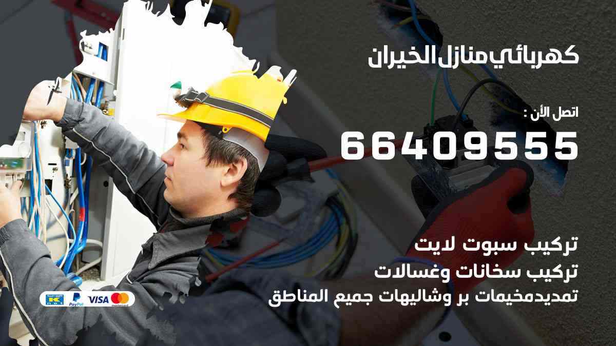 كهربائي منازل الخيران