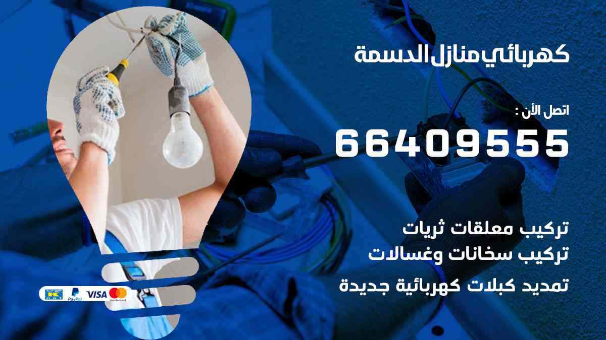 كهربائي منازل الدسمة