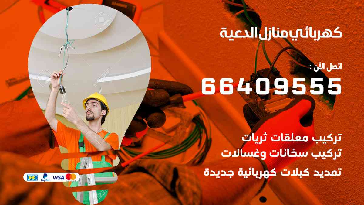 كهربائي منازل الدعية