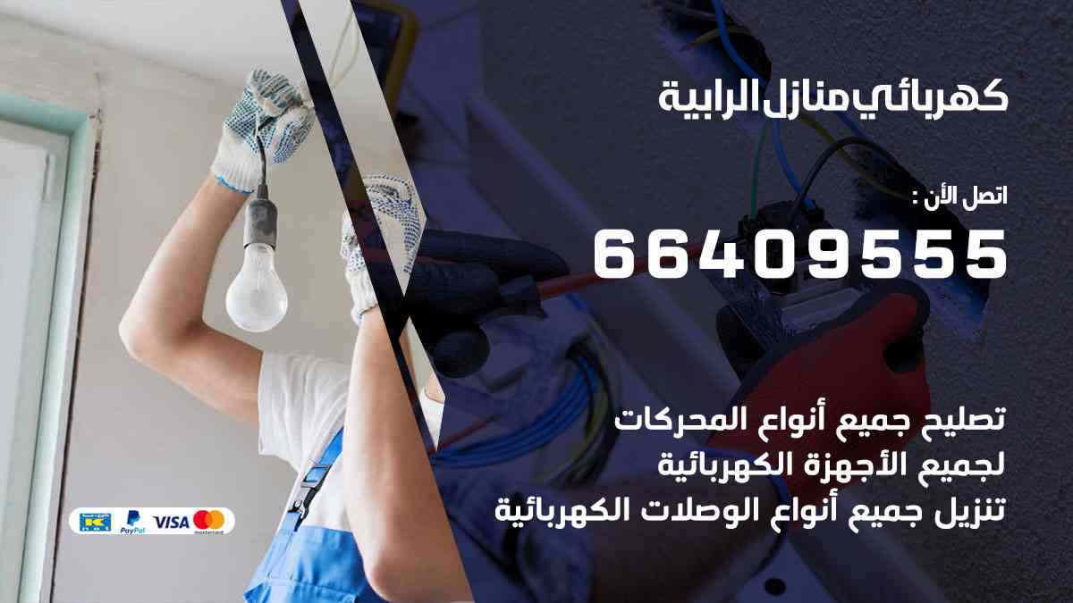 كهربائي منازل الرابية