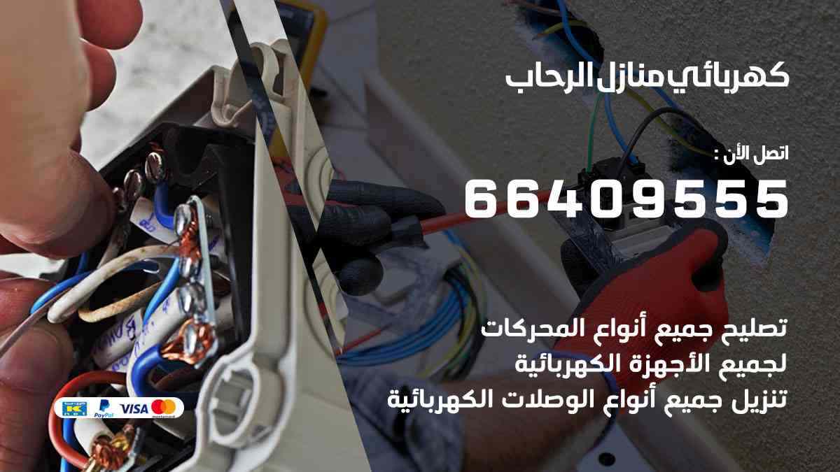 كهربائي منازل الرحاب