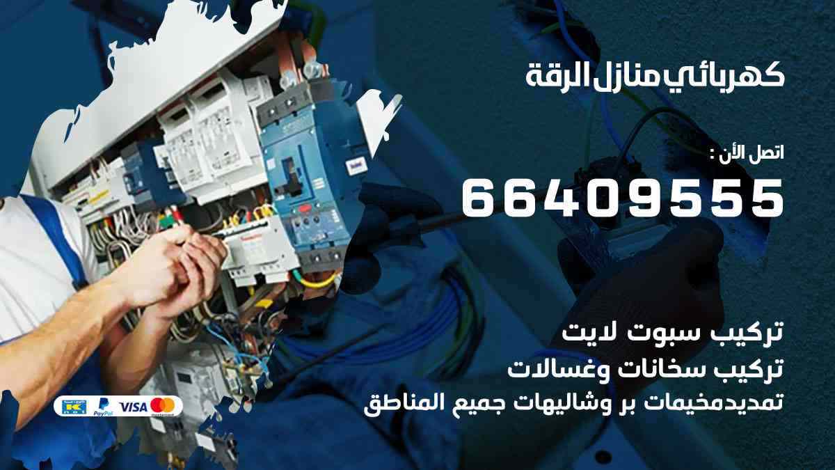 كهربائي منازل الرقة