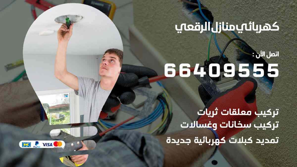 كهربائي منازل الرقعي