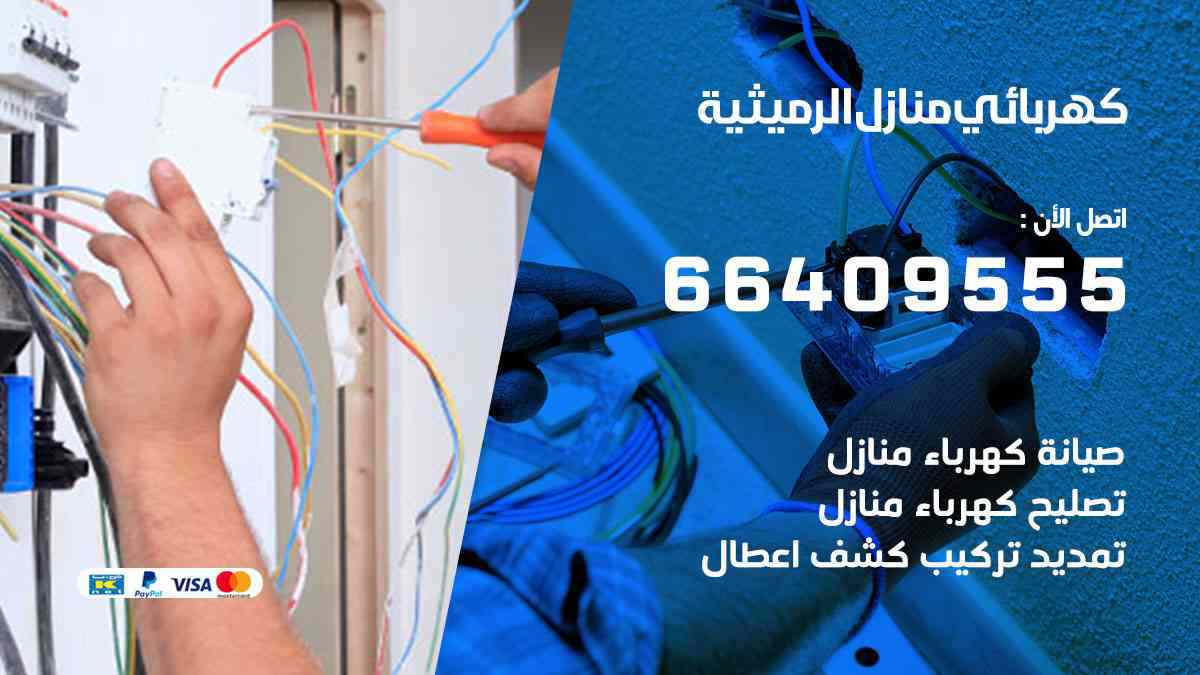 كهربائي منازل الرميثية