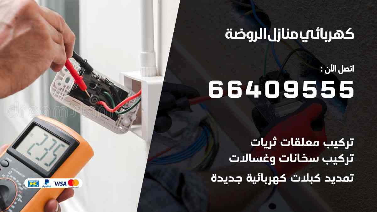 كهربائي منازل الروضة