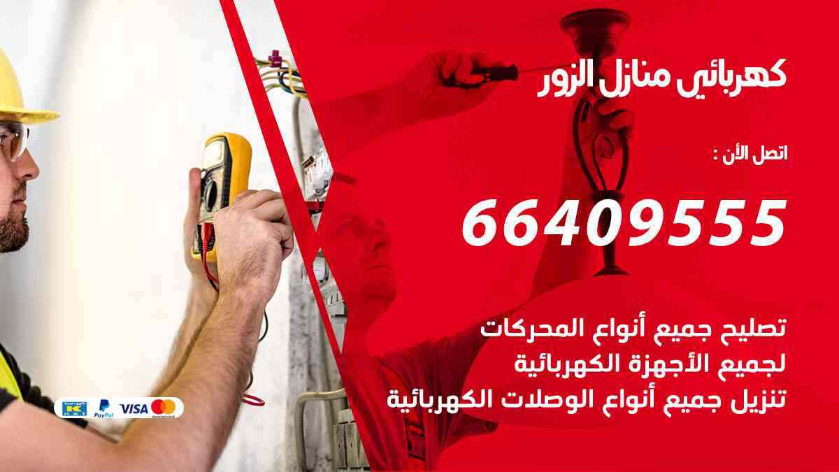 كهربائي منازل الزور